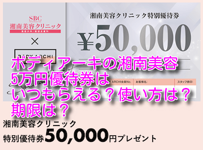 ボディアーキの湘南美容5万円優待券はいつもらえる？使い方は？期限は