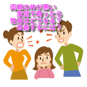 両親の仲が悪い家庭で育ったら性格はどうなる？改善するには？ - ノリックジオグラフィック